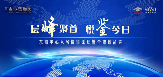 “东部中心人居价值论坛”盛放纵行，，，，，兴发娱乐香沙御景园创立康健生态美学人居