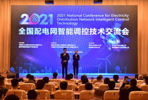 海颐软件成功结合承办2021年全国配电网智能调控技术互换会