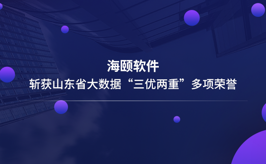海颐软件斩获山东省大数据“三优两沉”多项荣誉