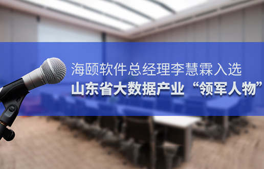 海颐软件总经理李慧霖入选山东省大数据产业“领武士物”
