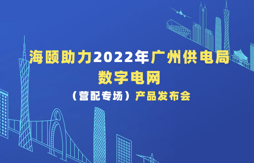 海颐助力2022年昭通供电局数字电网（营配专。┎钒洳蓟